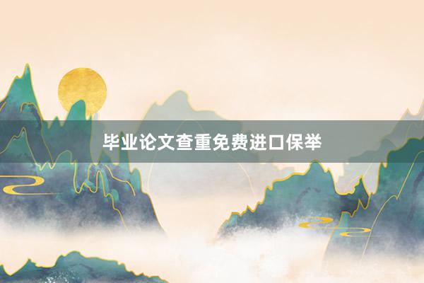 毕业论文查重免费进口保举