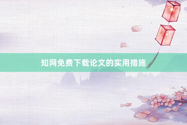 知网免费下载论文的实用措施
