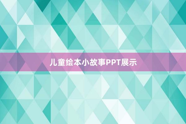 儿童绘本小故事PPT展示